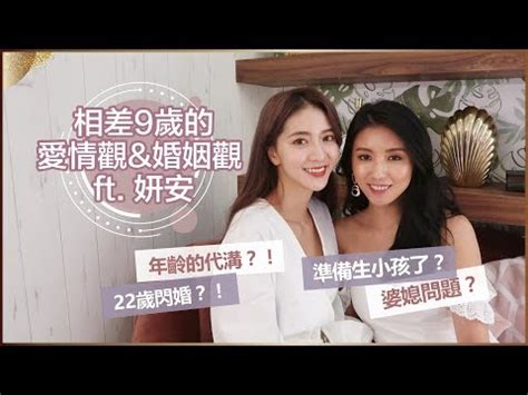 差9歲結婚